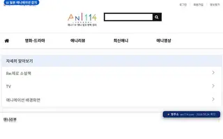 애니114 첫 화면 캡처