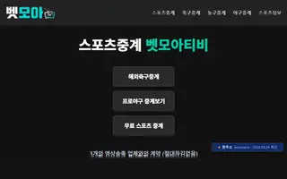 벳모아티비 첫 화면 캡처