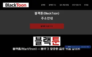 블랙툰 첫 화면 캡처