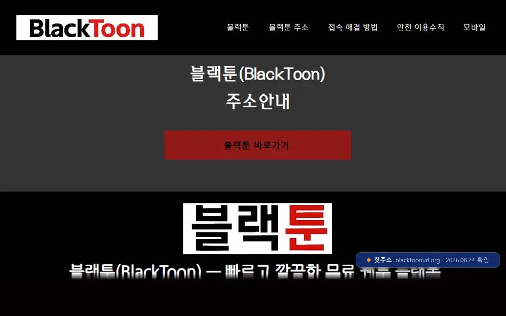 블랙툰 첫 화면 캡처