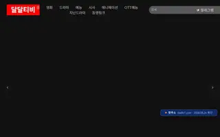 달달티비 첫 화면 캡처