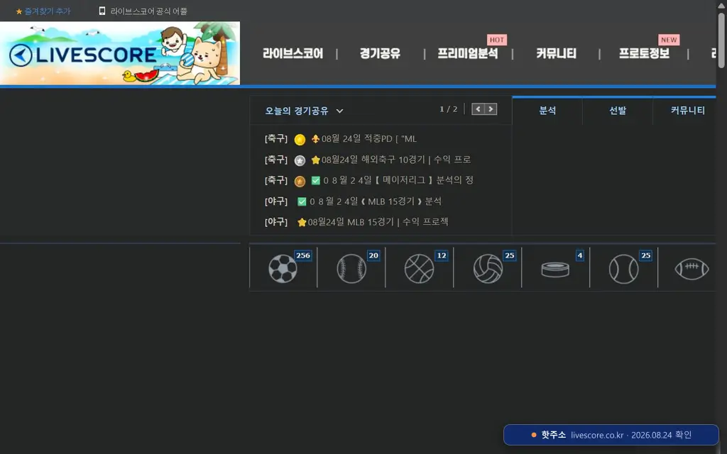 라이브스코어 첫 화면 캡처