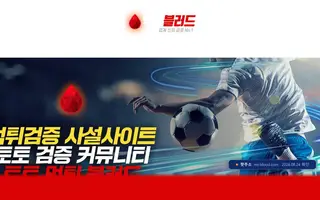 먹튀블러드 첫 화면 캡처