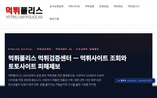 먹튀폴리스 시즌2 첫 화면 캡처