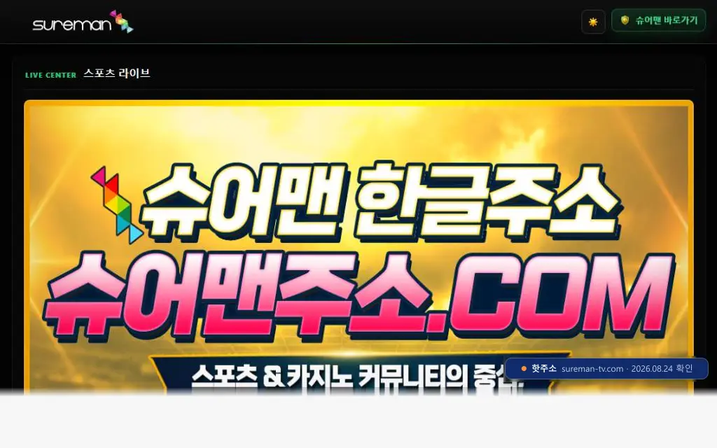 슈어맨티비 첫 화면 캡처
